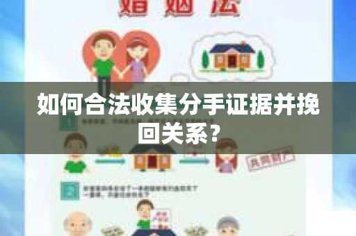 如何合法收集分手证据并挽回关系? 如何合法收集分手证据并挽回关系?