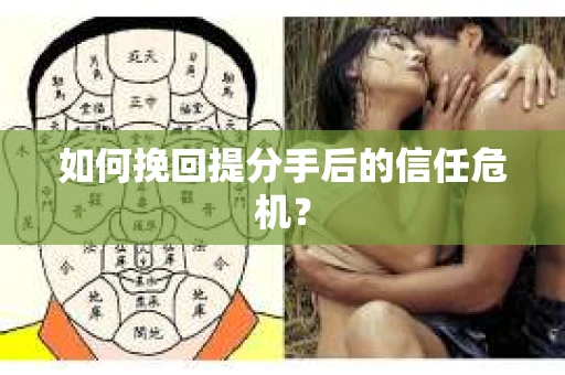 如何挽回提分手后的信任危机？