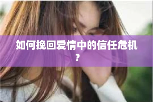 如何挽回爱情中的信任危机？