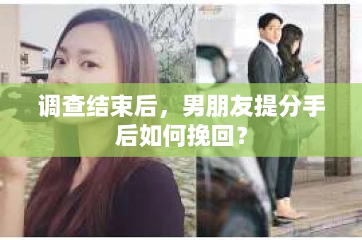 调查结束后，男朋友提分手后如何挽回？