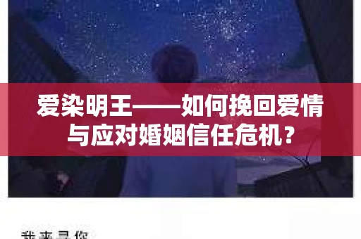 爱染明王——如何挽回爱情与应对婚姻信任危机？