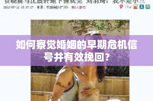 如何察觉婚姻的早期危机信号并有效挽回？
