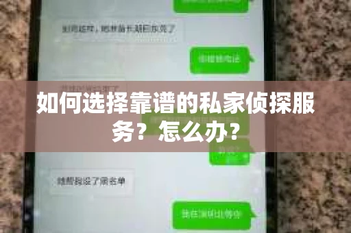 如何选择靠谱的私家侦探服务？怎么办？