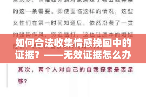 如何合法收集情感挽回中的证据？——无效证据怎么办？