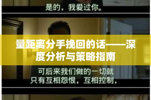 量距离分手挽回的话——深度分析与策略指南