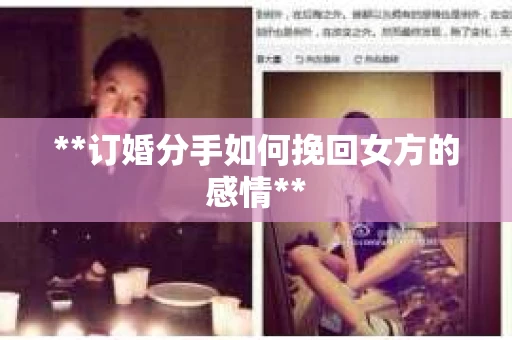 **订婚分手如何挽回女方的感情**