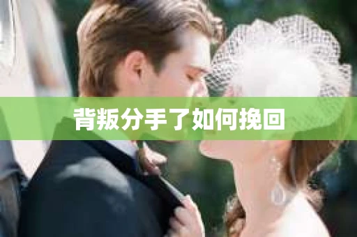 背叛分手了如何挽回 背叛分手了如何挽回