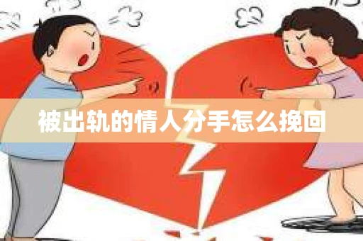 被出轨的情人分手怎么挽回