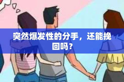 突然爆发性的分手，还能挽回吗？