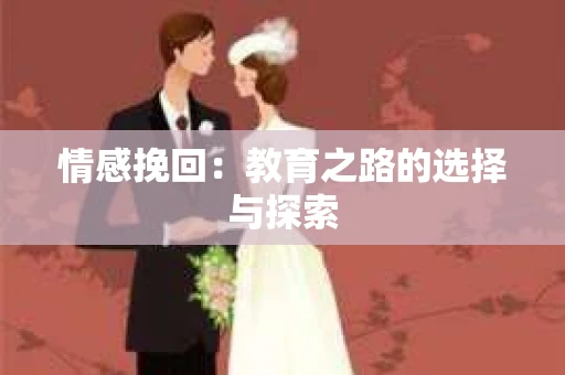 情感挽回：教育之路的选择与探索