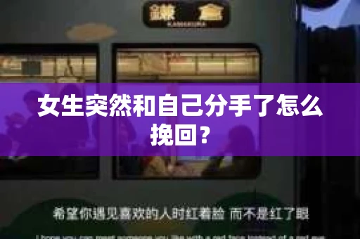 女生突然和自己分手了怎么挽回？