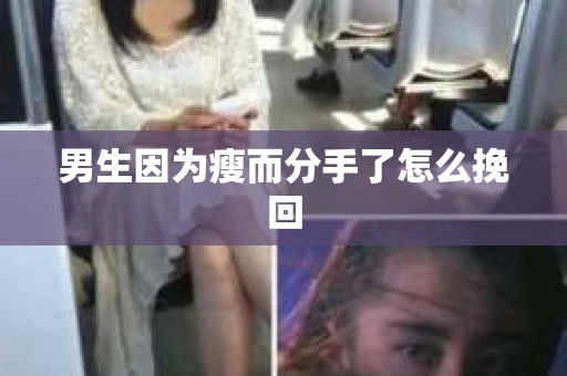 男生因为瘦而分手了怎么挽回