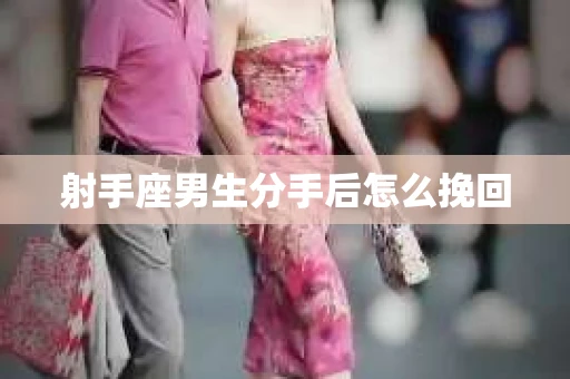 射手座男生分手后怎么挽回