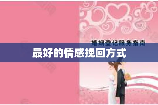 最好的情感挽回方式