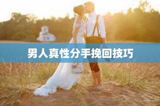 男人真性分手挽回技巧