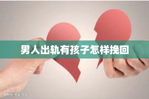 男人出轨有孩子怎样挽回