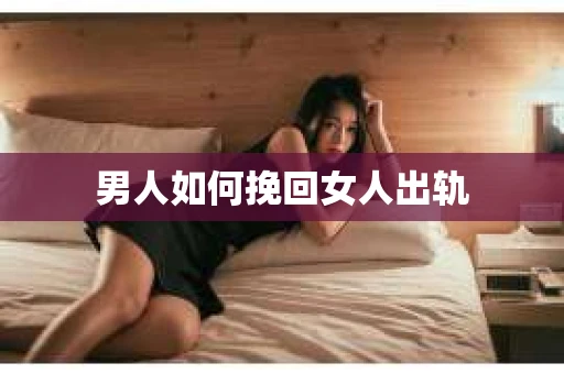 男人如何挽回女人出轨