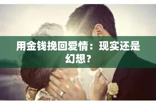 用金钱挽回爱情：现实还是幻想？