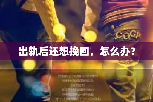出轨后还想挽回，怎么办？