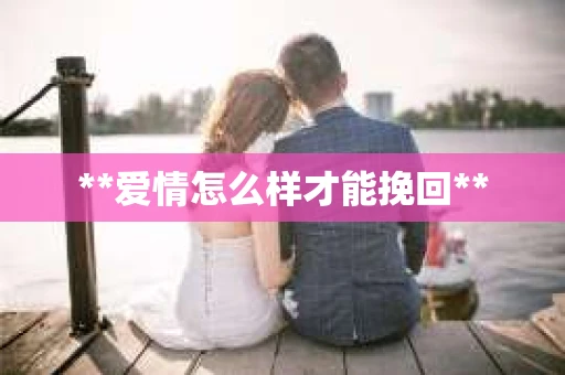 **爱情怎么样才能挽回**