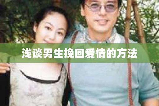 浅谈男生挽回爱情的方法