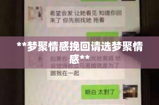 **梦聚情感挽回请选梦聚情感**