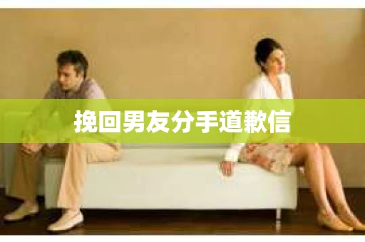 挽回男友分手道歉信