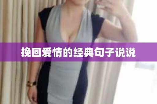 挽回爱情的经典句子说说