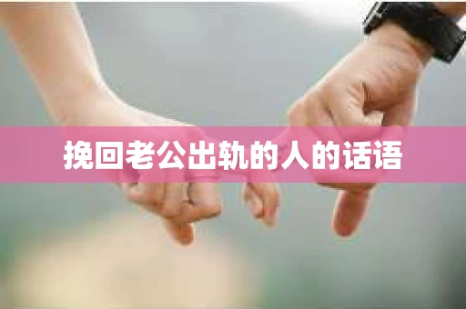挽回老公出轨的人的话语