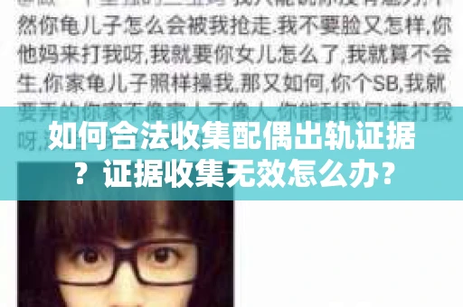 如何合法收集配偶出轨证据？证据收集无效怎么办？