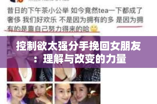 控制欲太强分手挽回女朋友：理解与改变的力量