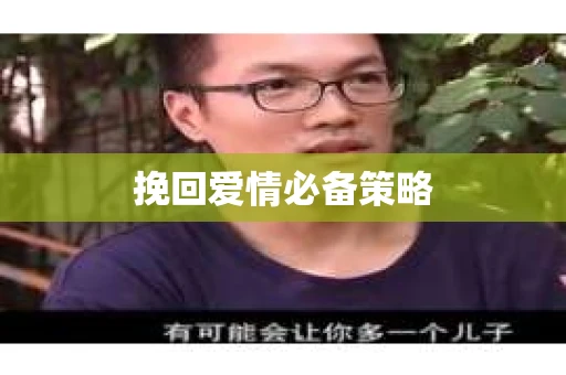 挽回爱情必备策略