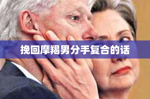 挽回摩羯男分手复合的话