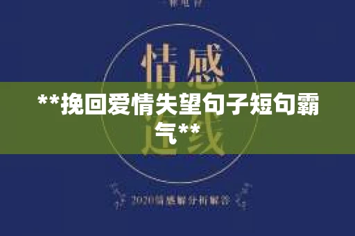 **挽回爱情失望句子短句霸气**