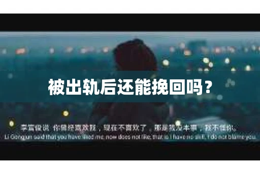 被出轨后还能挽回吗？