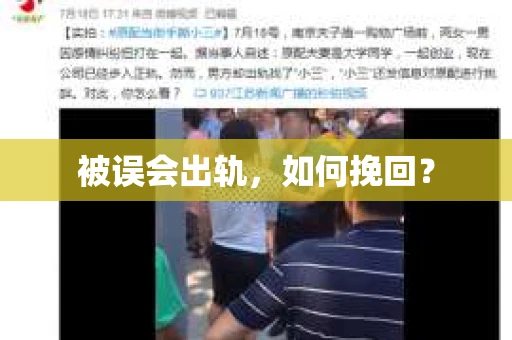 被误会出轨，如何挽回？