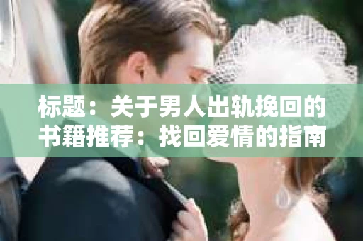标题：关于男人出轨挽回的书籍推荐：找回爱情的指南针