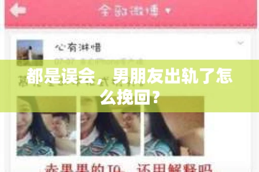 都是误会，男朋友出轨了怎么挽回？