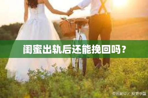 闺蜜出轨后还能挽回吗？