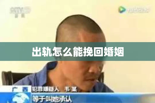 出轨怎么能挽回婚姻