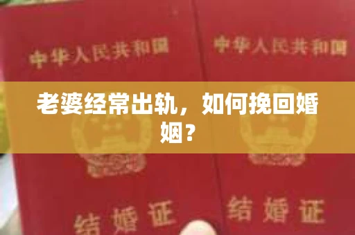 老婆经常出轨，如何挽回婚姻？