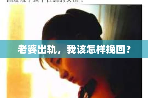 老婆出轨，我该怎样挽回？