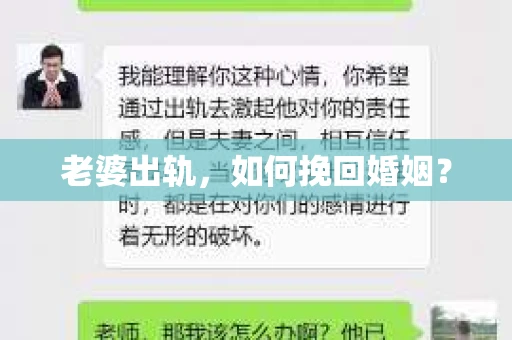 老婆出轨，如何挽回婚姻？