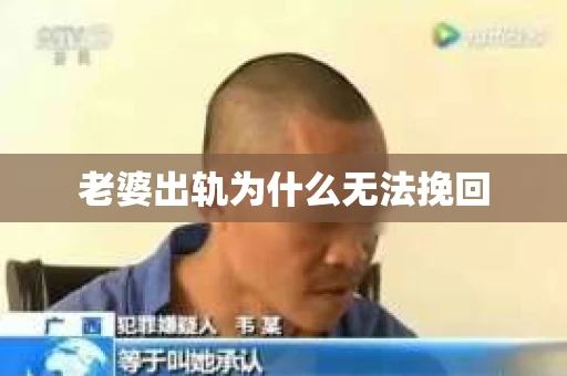 老婆出轨为什么无法挽回