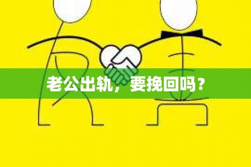 老公出轨，要挽回吗？