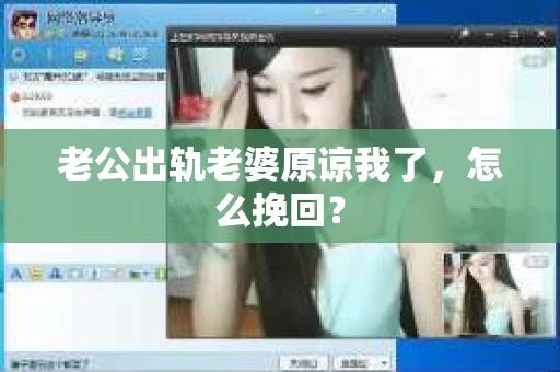 老公出轨老婆原谅我了，怎么挽回？