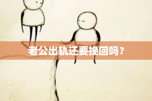 老公出轨还要挽回吗？