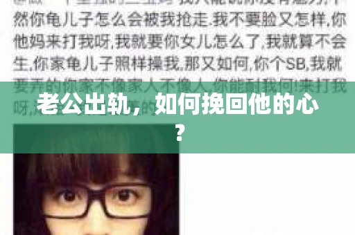 老公出轨，如何挽回他的心？