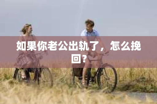如果你老公出轨了，怎么挽回？