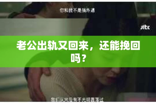老公出轨又回来，还能挽回吗？